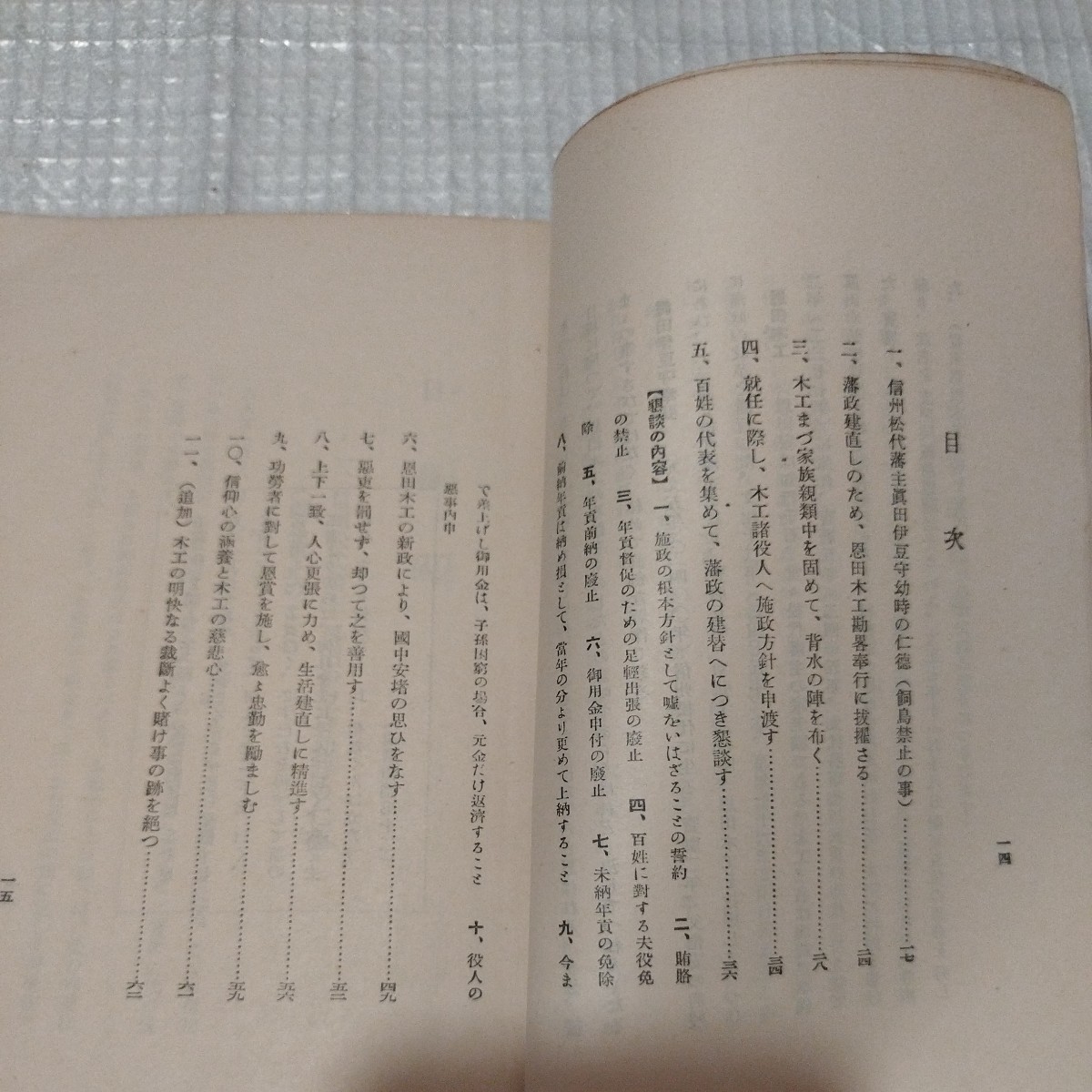 日暮硯　松代藩政建替物語　昭和10年　仏教　検）仏陀浄土真宗浄土宗真言宗親鸞法然 戦前明治大正古書和書古本 NK_画像3