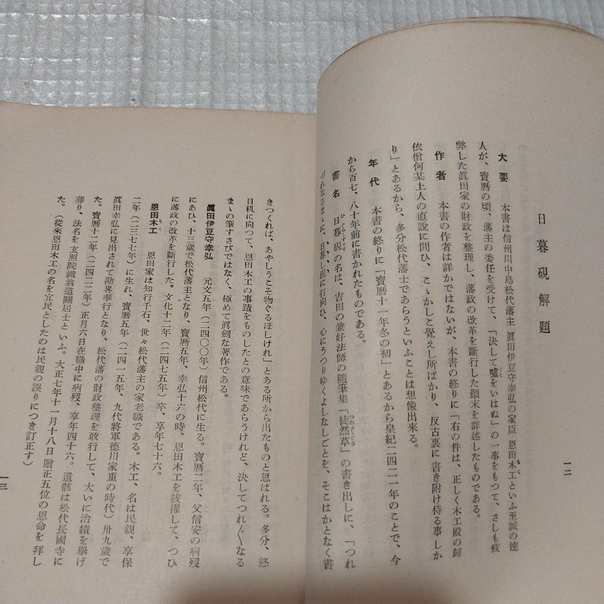 日暮硯　松代藩政建替物語　昭和10年　仏教　検）仏陀浄土真宗浄土宗真言宗親鸞法然 戦前明治大正古書和書古本 NK_画像2