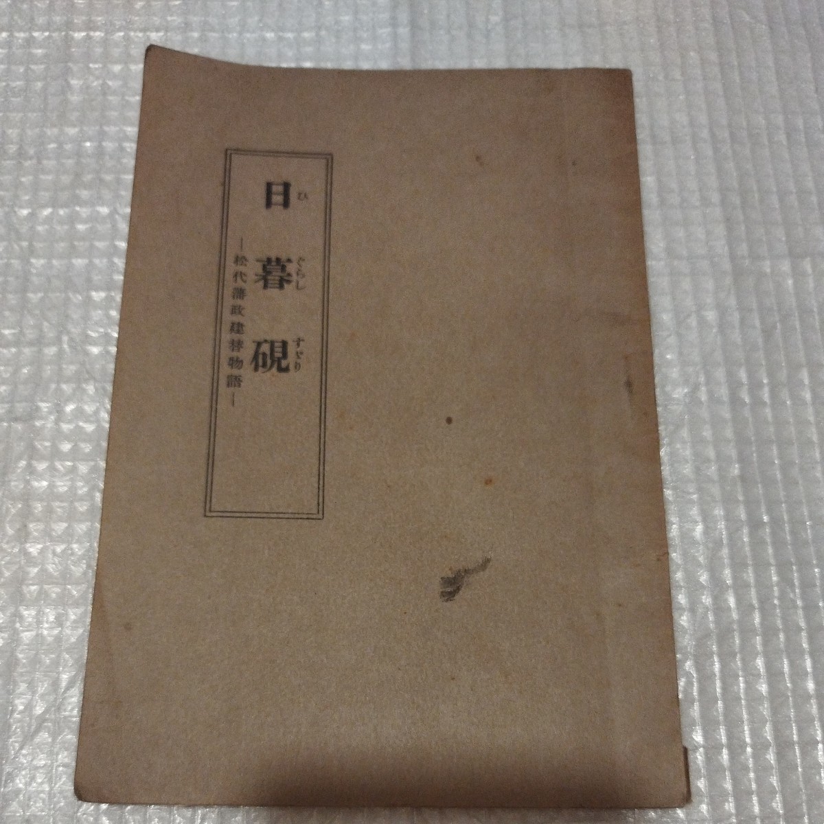 日暮硯　松代藩政建替物語　昭和10年　仏教　検）仏陀浄土真宗浄土宗真言宗親鸞法然 戦前明治大正古書和書古本 NK_画像1