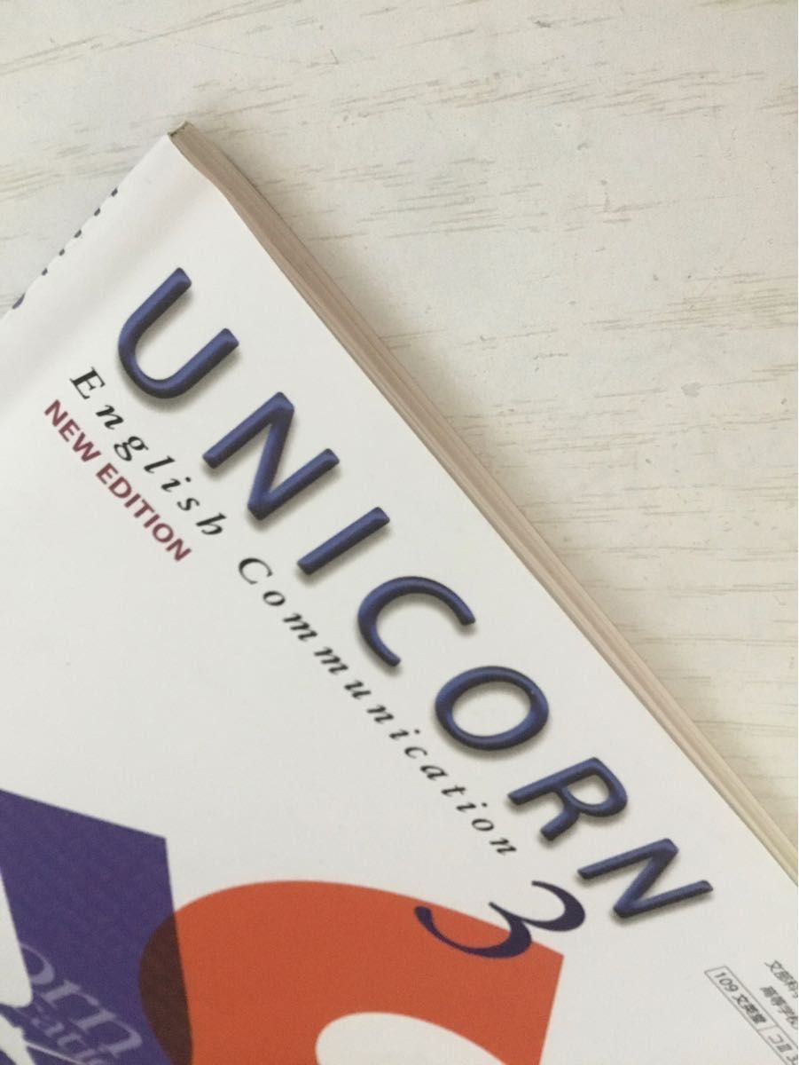 超美品　書き込みなし　UNICORN 3 ENGLISH  文英堂