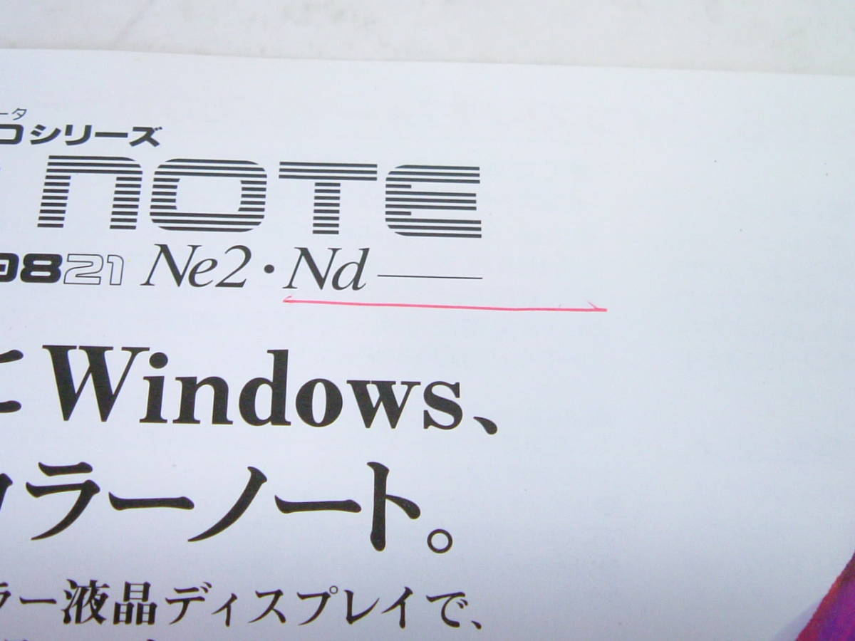 カタログのみ NEC PC98シリーズ ノートパソコン PC-9821 Ne2 Nd パンフレット チラシ 1994年7月 レトロ 激レア 送料188円_画像2