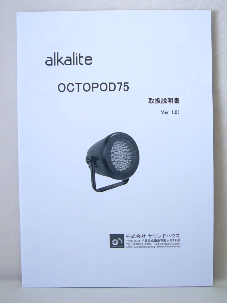 取説のみ アルカライト alkalite OCTOPOD75 取扱説明書 サウンドハウス 小型LEDウォッシャー チャンネル設定表あり 送料140円_画像1