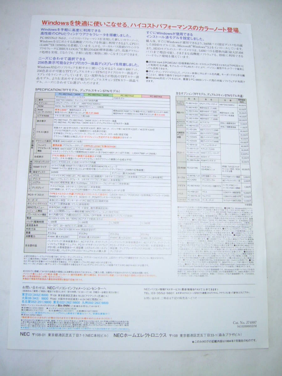カタログのみ NEC PC98シリーズ ノートパソコン PC-9821 Ne2 Nd パンフレット チラシ 1994年7月 レトロ 激レア 送料188円_画像4