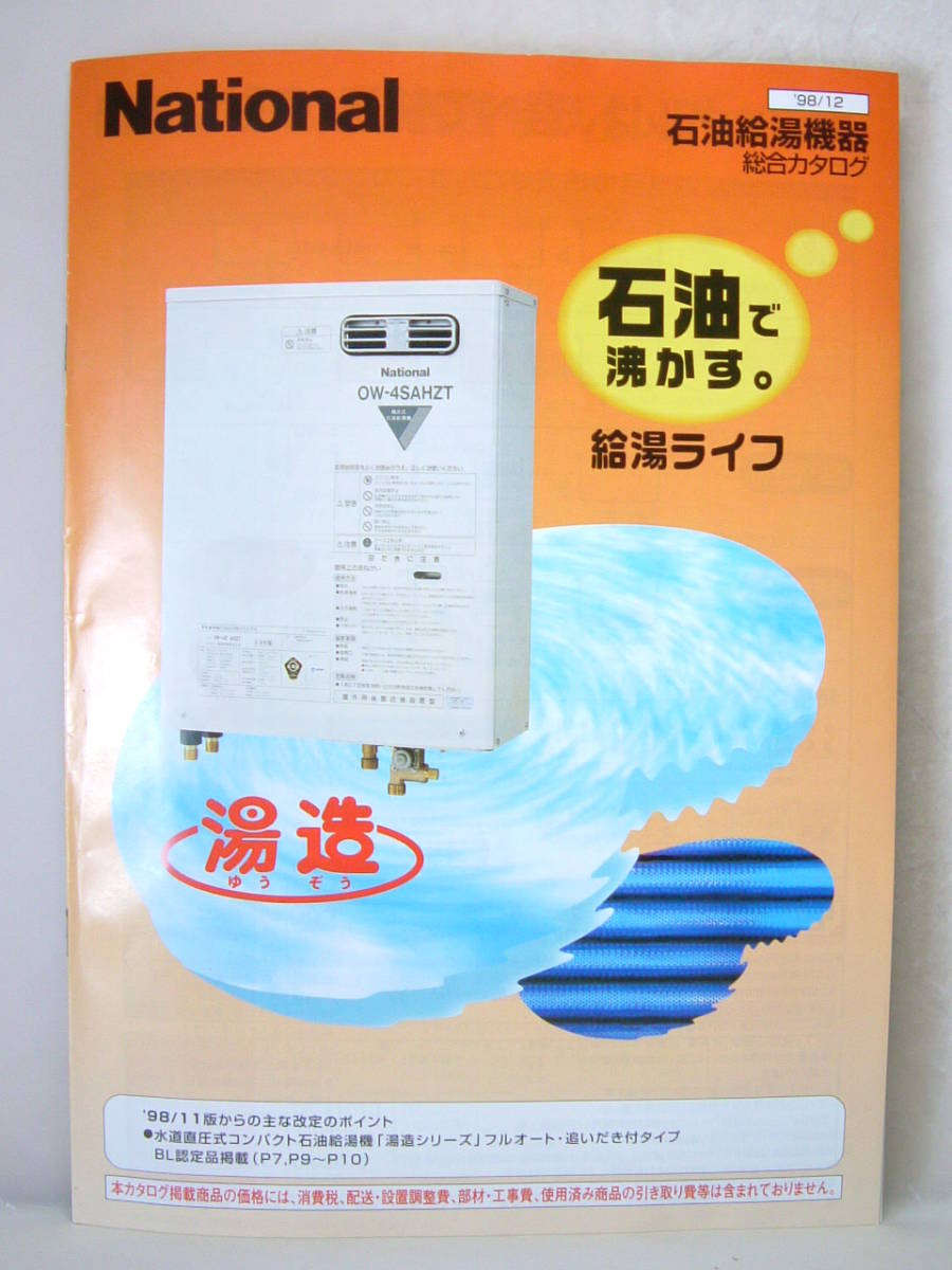  catalog only National National kerosene water heater synthesis 1998 year 12 month retro hot water structure OW-4SAH 4SQH 4SBH1 4SB1A 4MAH1 4MAD1 4MQH1 4MQ2 Asano Yuko 