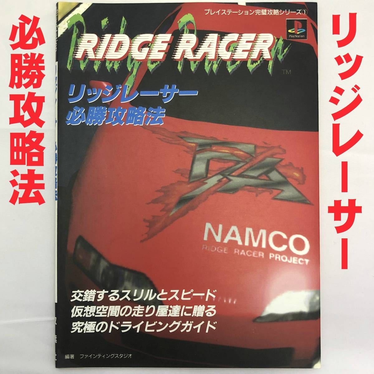 1*PS Ridge Racer certainly . capture method * capture book RIDGE RACER PlayStation perfect .. series 1 fine ting Studio . leaf company *