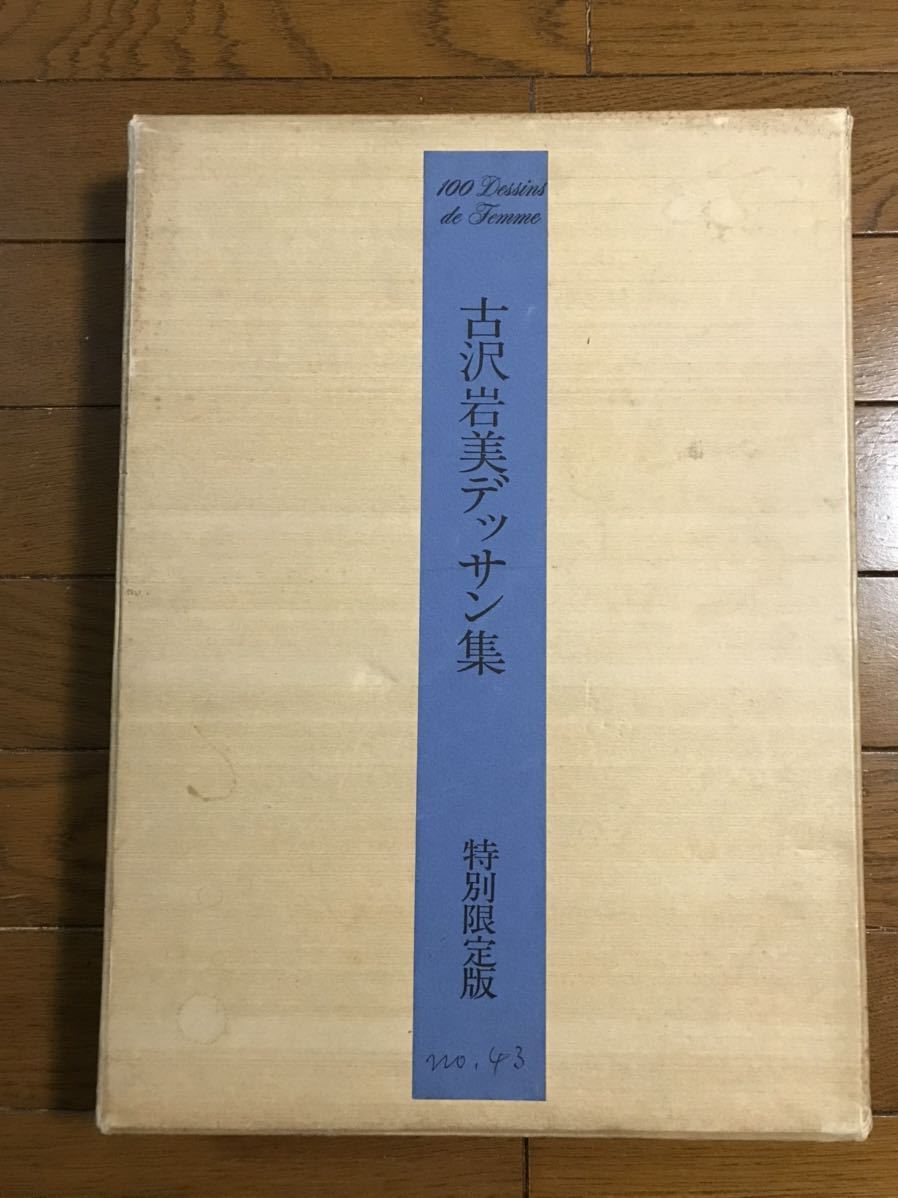 クリスマスファッション 「古沢岩美デッサン集」特別限定200部のうちNo.43 表紙手描きデッサン オリジナルデッサン1点挿入 昭和48年東洋信販絵画部発行外箱付き 画集 クリスマスファッション 「古沢岩美デッサン集」特別限定200部のうちNo.43 表紙手描きデッサン オリジナルデッサン1点挿入 昭和48年東洋信販絵画部発行外箱付き 画集