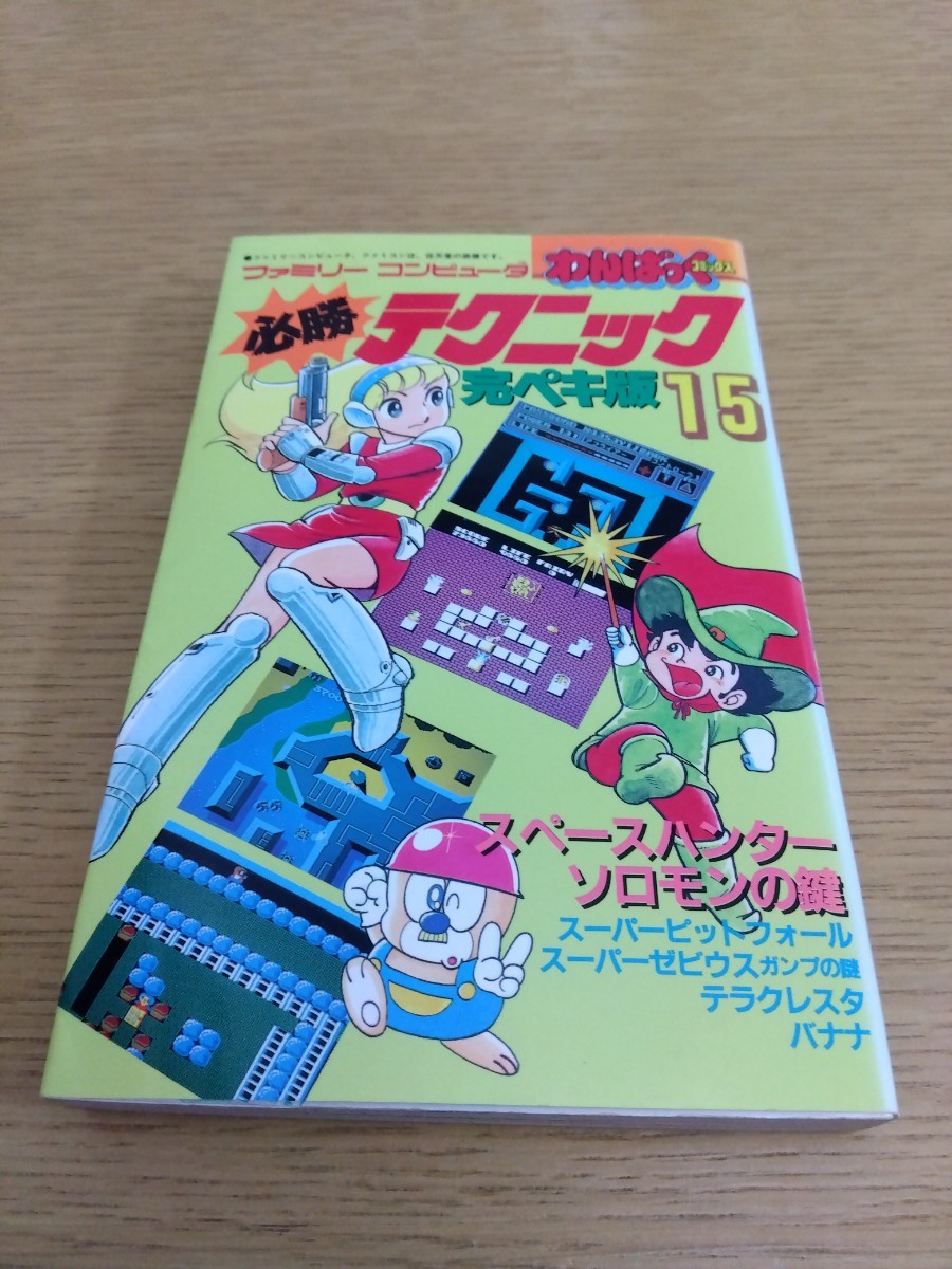 わんぱっくコミックス ファミリーコンピュータ 必勝テクニック完ペキ版15 徳間書店 ファミコン レトロゲーム攻略本 スペースハンター_画像1