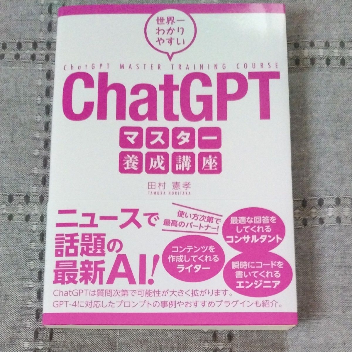 世界一わかりやすいＣｈａｔＧＰＴマスター養成講座 田村憲孝／著