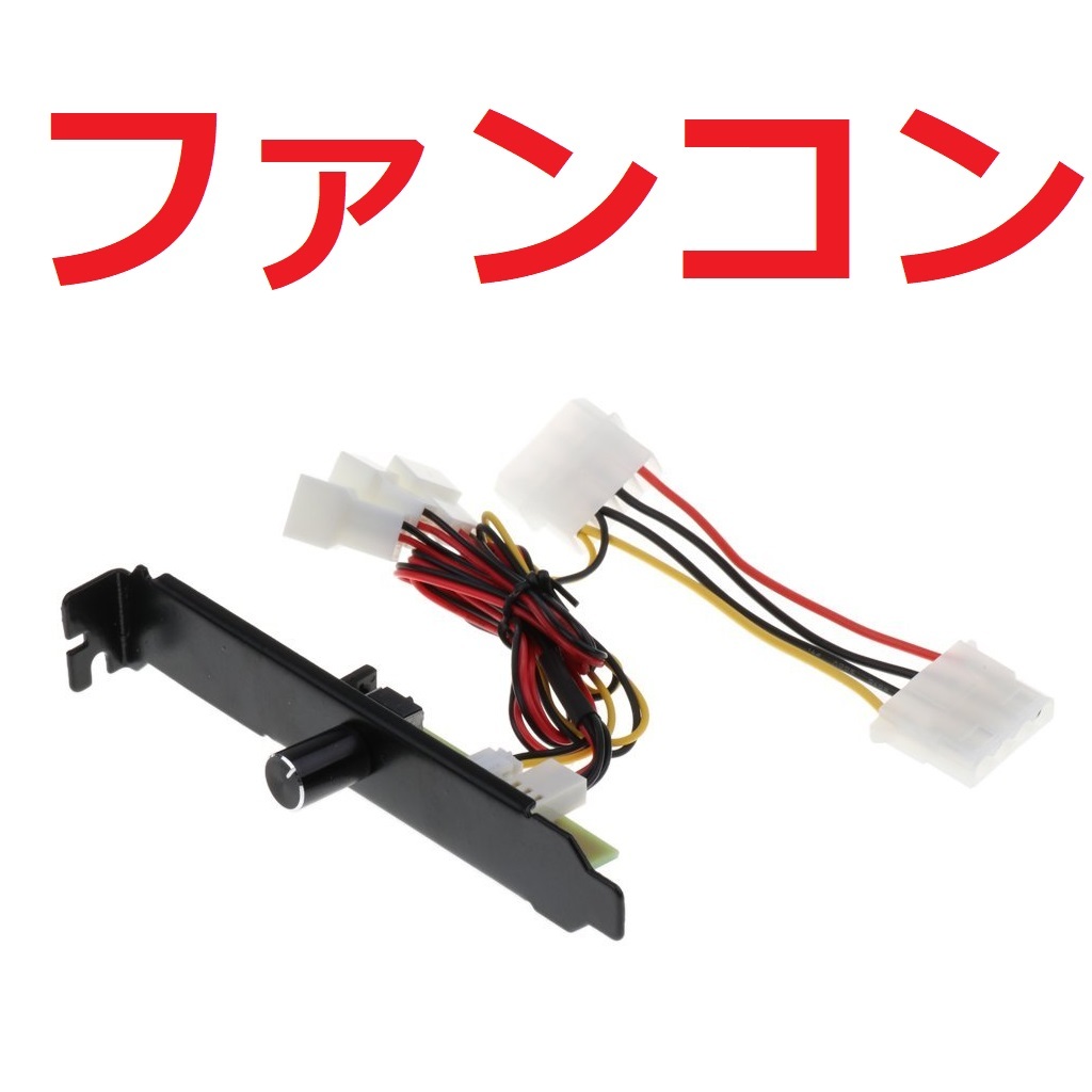 3チャンネル3ピン 4ピン PCファンコントローラー 冷却ファン スピード