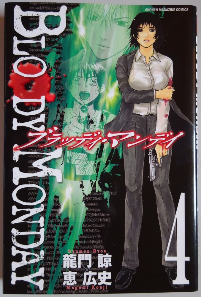 【中古】講談社　BLOODY MONDAY　ブラッディ・マンデイ　４　龍門諒／恵広史　2023080025_画像1