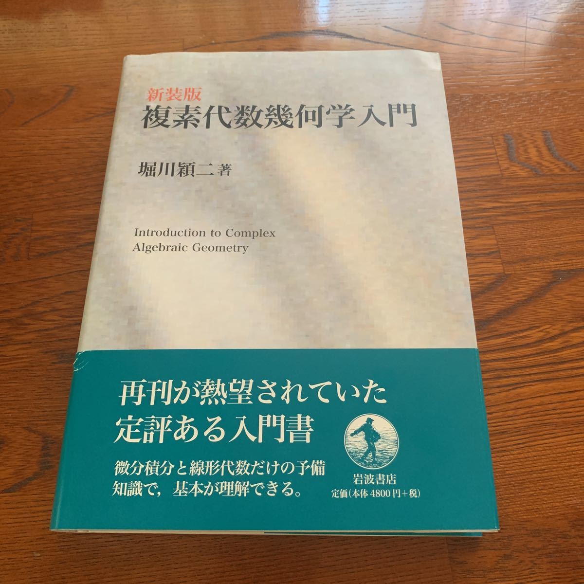 新しい到着 複素代数幾何学入門 数学 - zonediet.com.ec