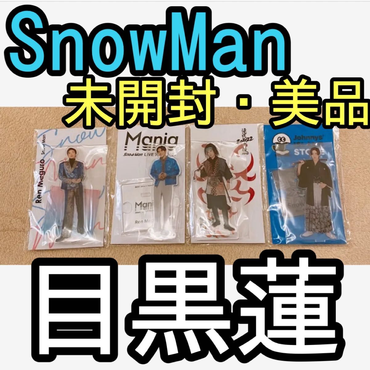 SnowMan 目黒蓮 アクスタ アクスタFest Mania 滝沢歌舞伎ZERO2022