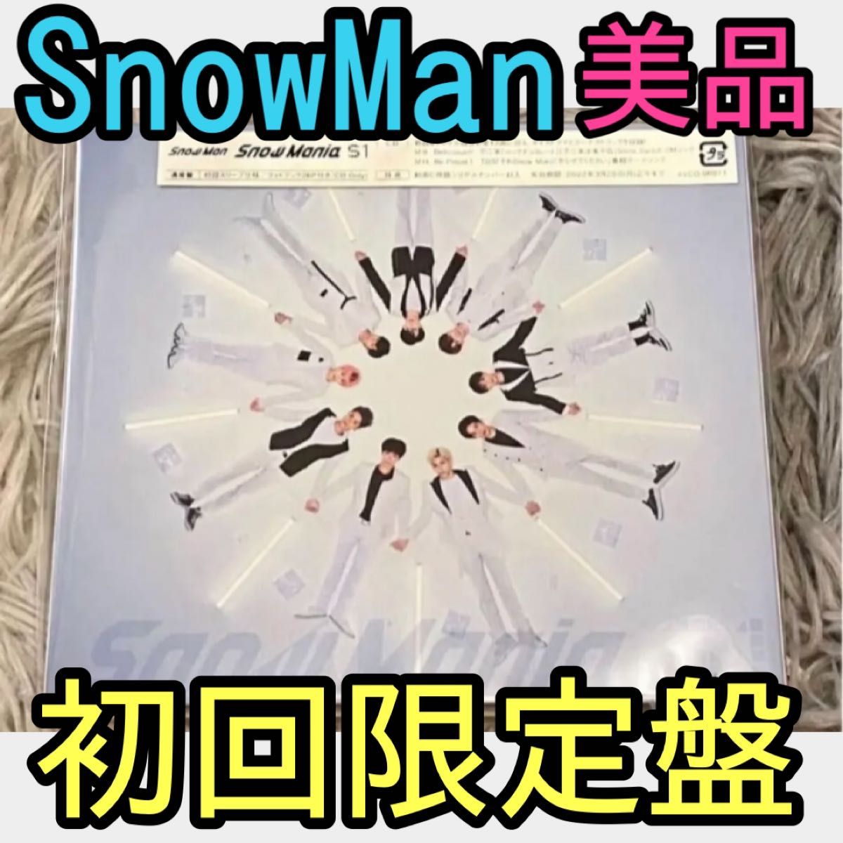 SnowMan Snow Mania S1 スノマニ 通常盤 初回仕様|Yahoo!フリマ(旧