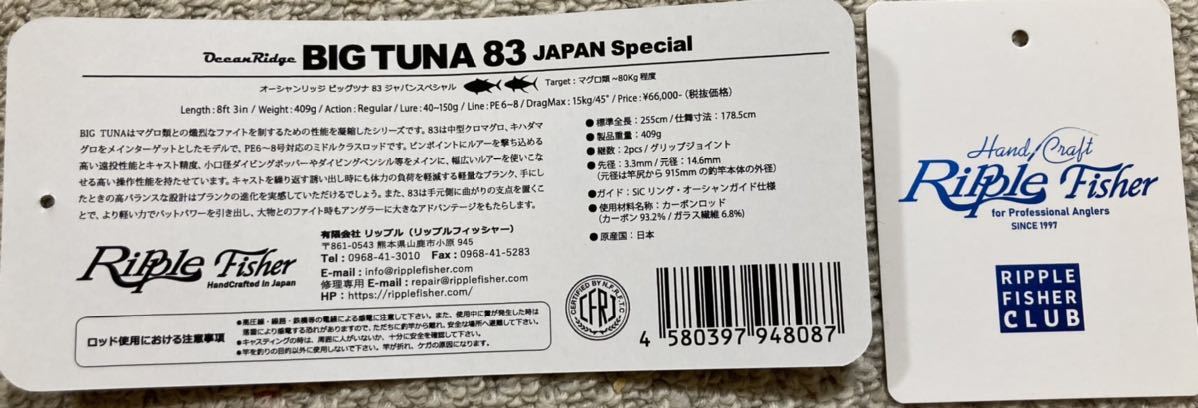 店舗良い 【未使用品】リップルフィッシャー ビッグツナ83ジャパン