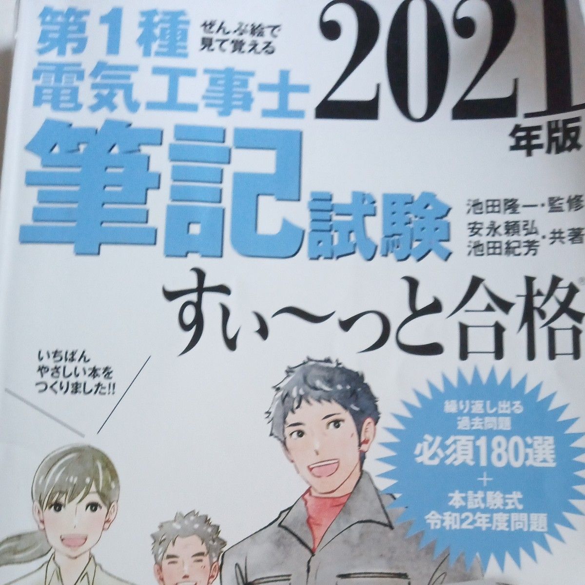 第１種電気工事士筆記試験すい～っと合格　ぜんぶ絵で見て覚える　２０２１年版 