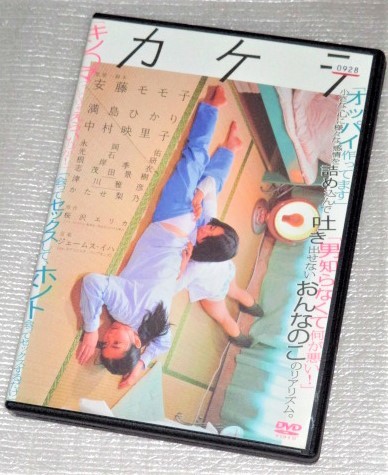 【即決ＤＶＤ】カケラ　満島ひかり 中村映里子 永岡佑 光石研 根岸季衣 志茂田景樹 津川雅彦 かたせ梨乃 桜沢エリカ 安藤モモ子_画像1