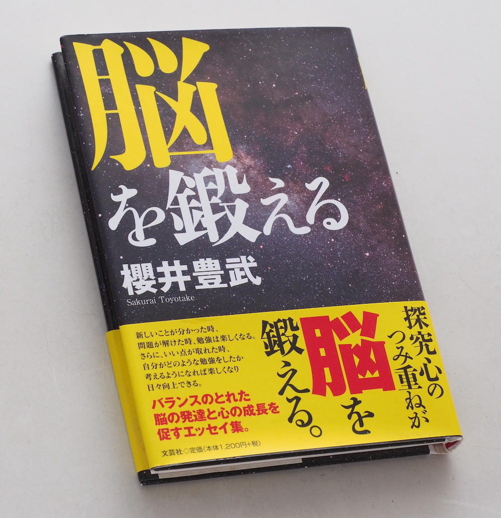 【本】『脳を鍛える』櫻井豊武 エッセイ集◆良好_画像1