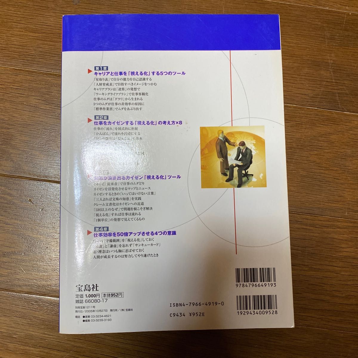 あなたの仕事が変わる トヨタ式 「視える化」 読本 自分 「カイゼン」 術のこれが神髄だ！ 別冊宝島１２１１／若松義人 (著者)