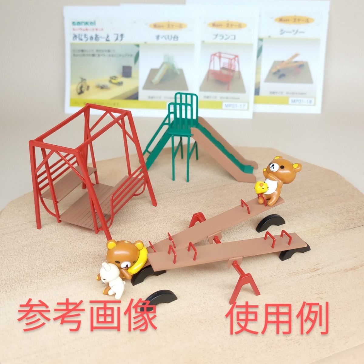 すべり台・ブランコ・シーソー 公園遊具の模型フィギュア☆さんけい みにちゅあーとプチ☆ペーパークラフト 塗装組立完成品_画像8