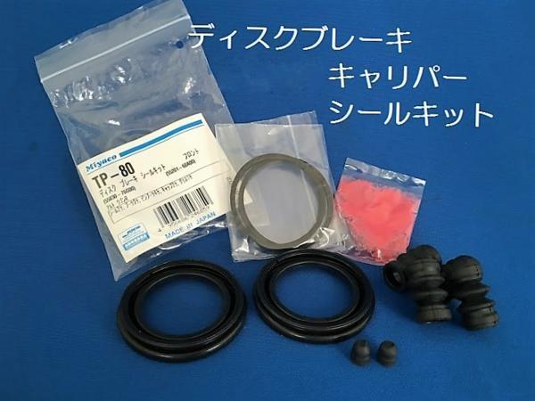 レクサス IS GSE20 GSE25 キャリパーシールキット 前後セット ミヤコ MP121 MP113 04478-30250 04479-53070_画像はイメージで実際の商品とは異なります