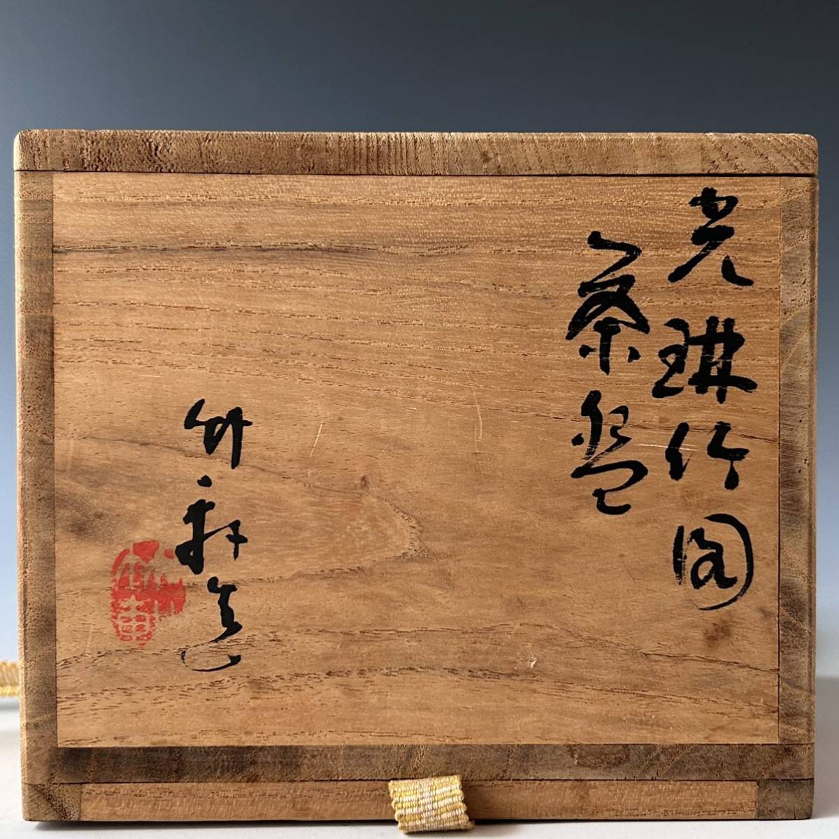 茶道具　光琳竹図　茶碗　三浦竹軒　共箱　竹絵　琳派　京焼　三代　三浦竹泉　薄茶_画像9