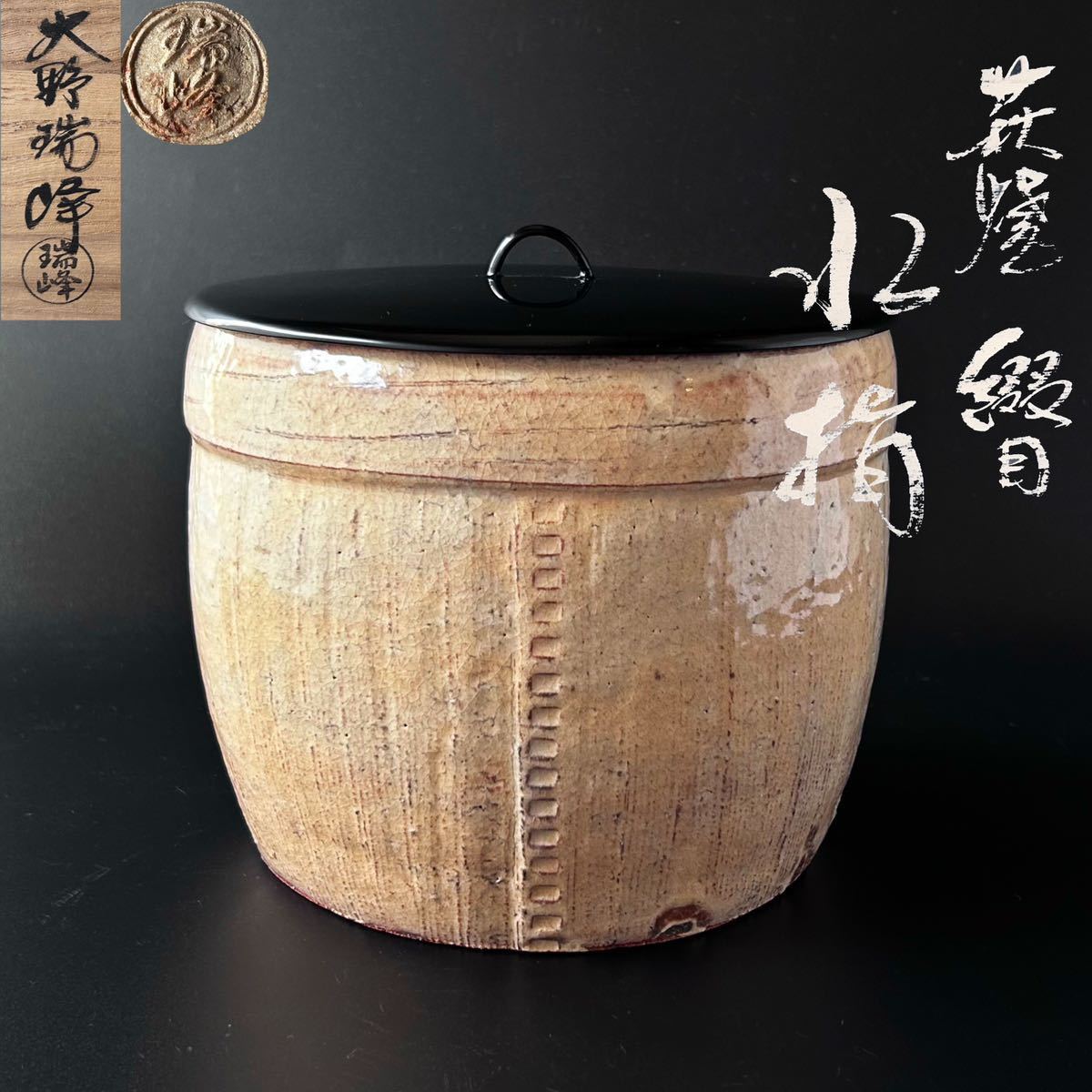 茶道具　萩焼　綴目　水指　大野瑞峰　共箱　塗蓋　宗恵作　茶会　稽古　陶芸　一重口