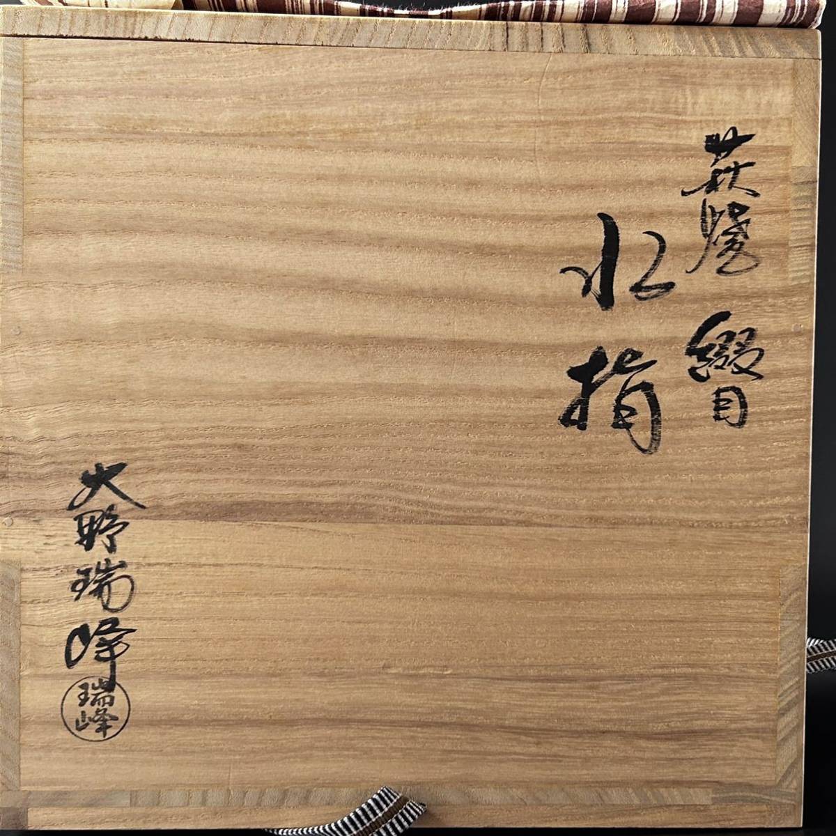 茶道具　萩焼　綴目　水指　大野瑞峰　共箱　塗蓋　宗恵作　茶会　稽古　陶芸　一重口