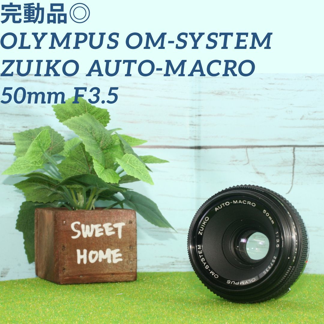 「整備済・完動品」 OLYMPUS OM-SYSTEM ZUIKO MACRO 50mm F3.5 マクロレンズ オールドレンズ