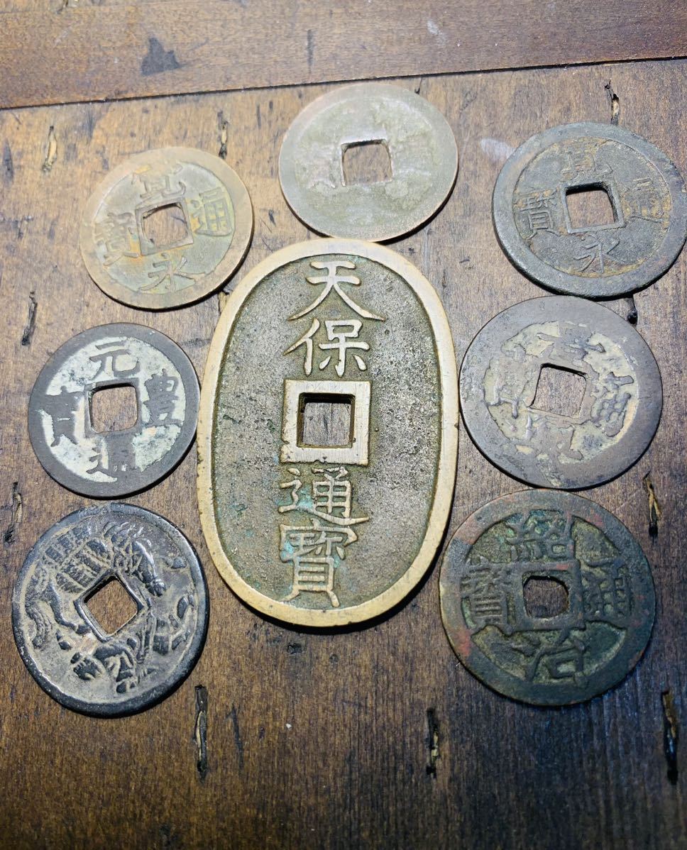 天保通宝古銭寛永通宝古銭8点まとめ送料無料| JChere雅虎拍卖代购