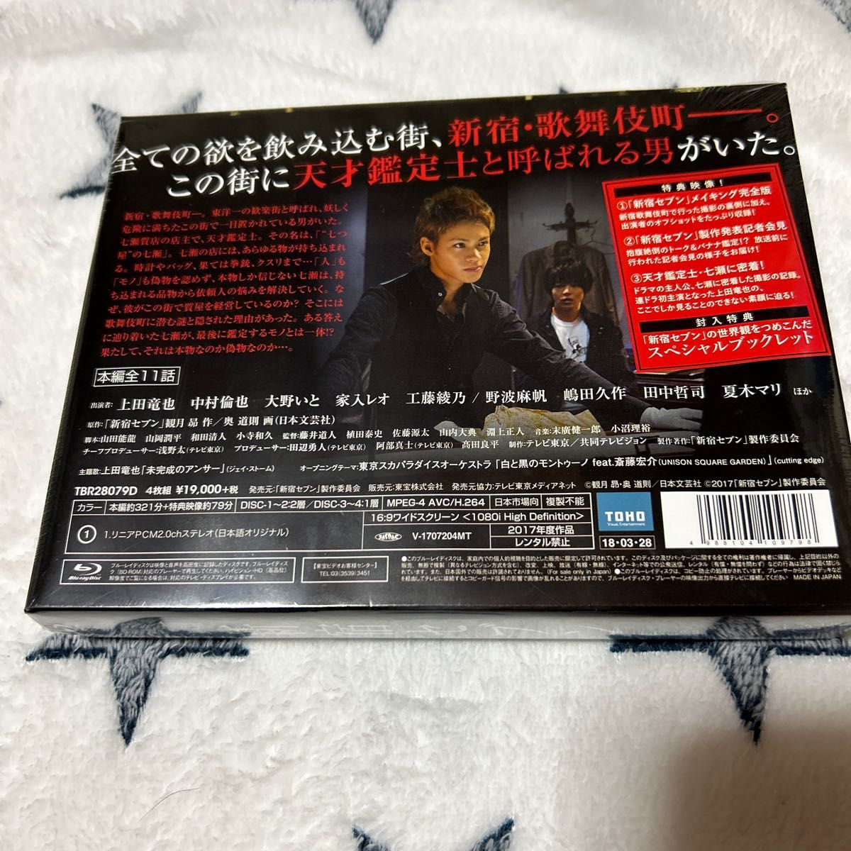 新宿セブン Blu-ray BOX (4枚組) 新品未開封 上田竜也 中村倫也