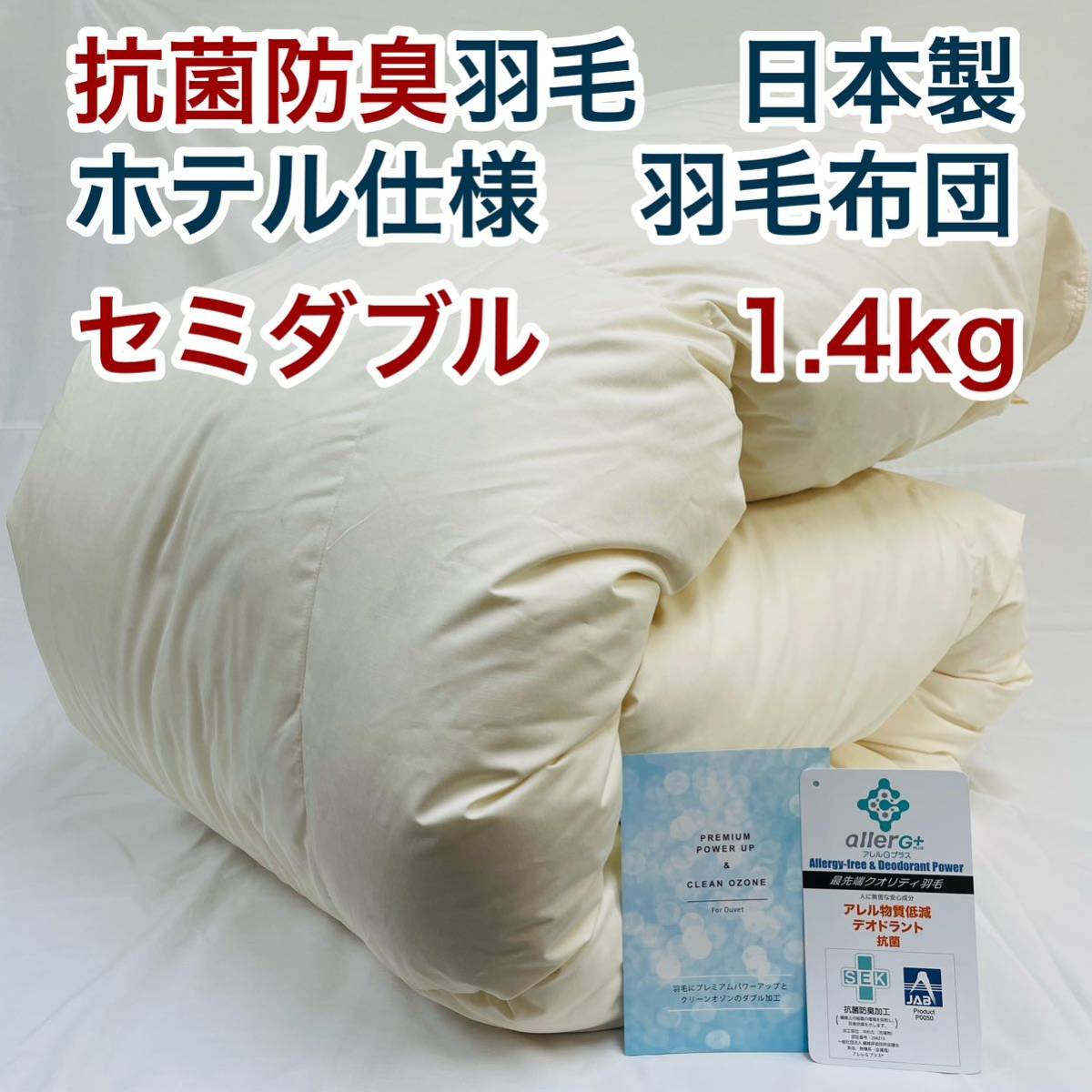 ☆大感謝セール】 羽毛布団 セミダブル 抗菌防臭羽毛 きなり 170×210cm