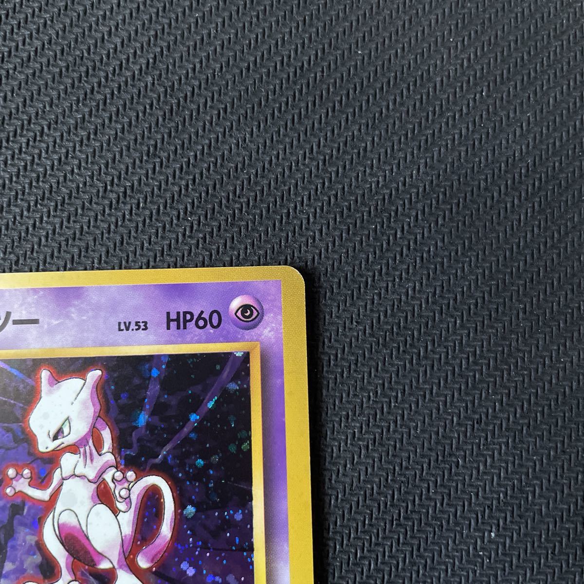 ポケモンカード ポケカ ミュウツー 旧裏 初版 No.150 マークなし 1スタ