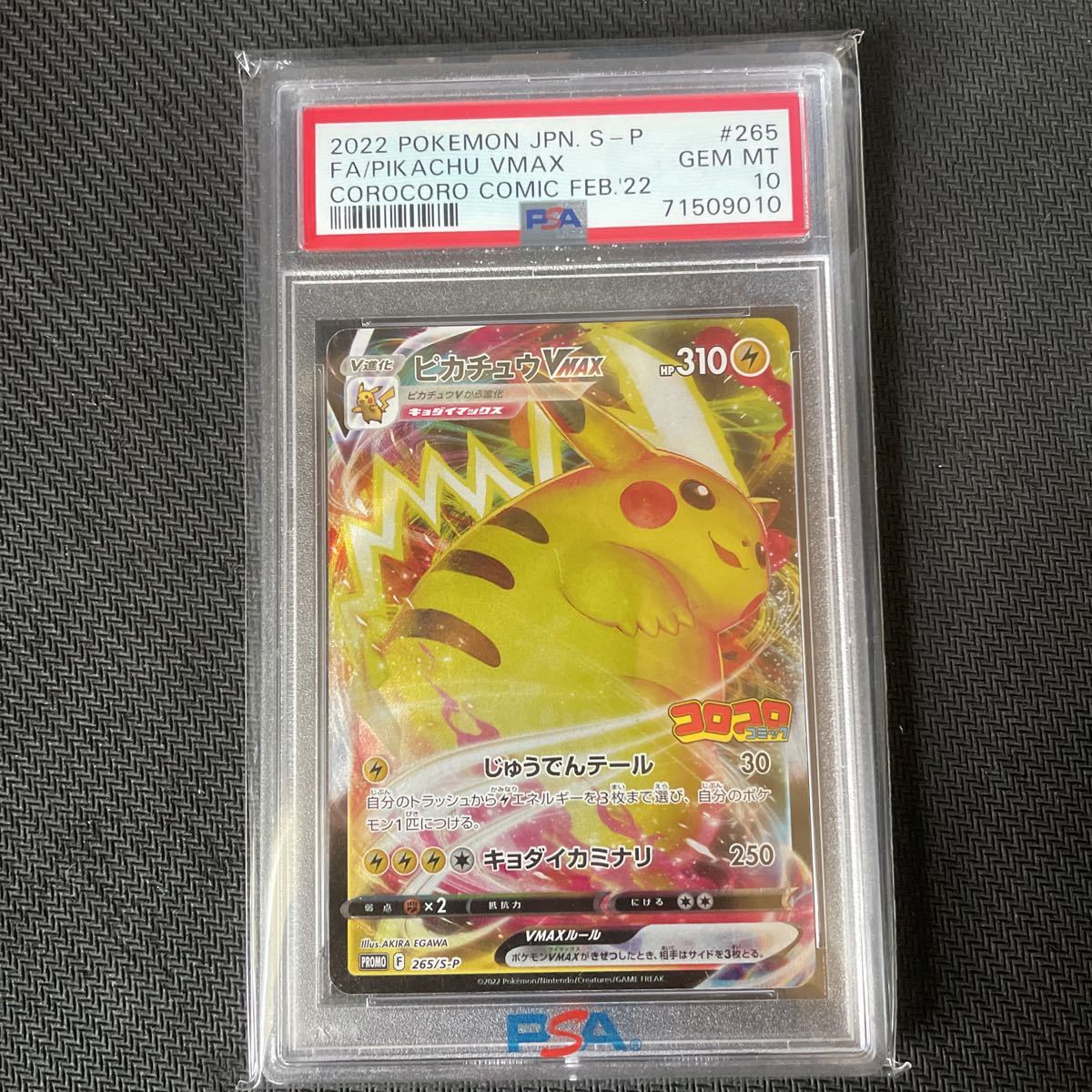 ポケモンカード ポケカ ピカチュウVMAX プロモ psa10 265/s-p コロコロ