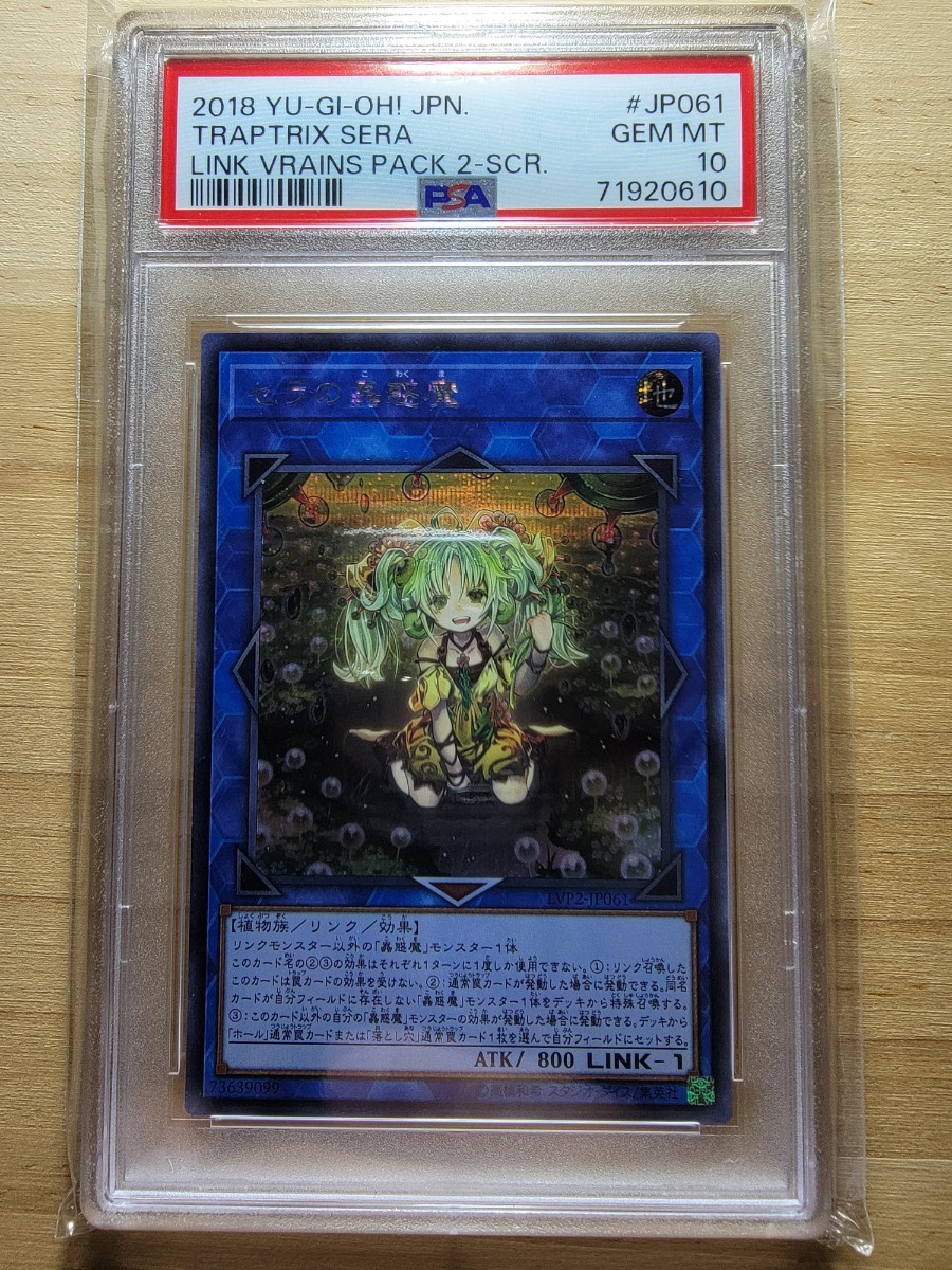 遊戯王■PSA10■セラの蟲惑魔■シークレットレア■LVP2-JP061■①枚■