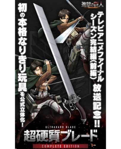 進撃の巨人　超硬質ブレード COMPLETE EDITION 新品未開封_画像1