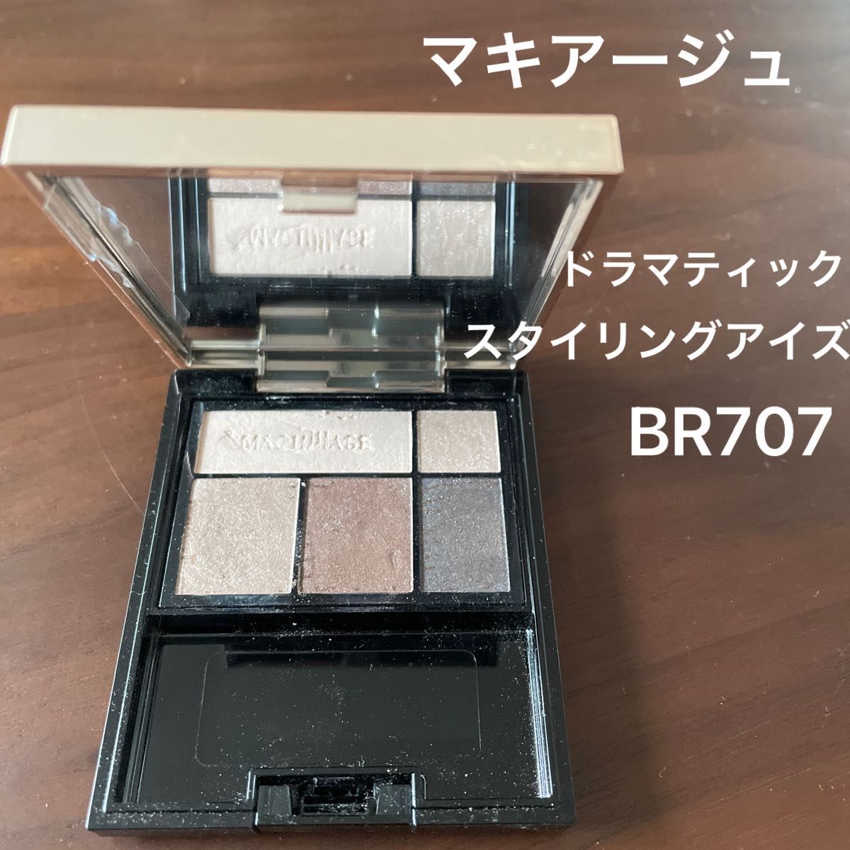 資生堂マキアージュ ドラマティックスタイリングアイズ　ＢＲ707  ダークエスプレッソ　ブラウン系　アイシャドウ 多色