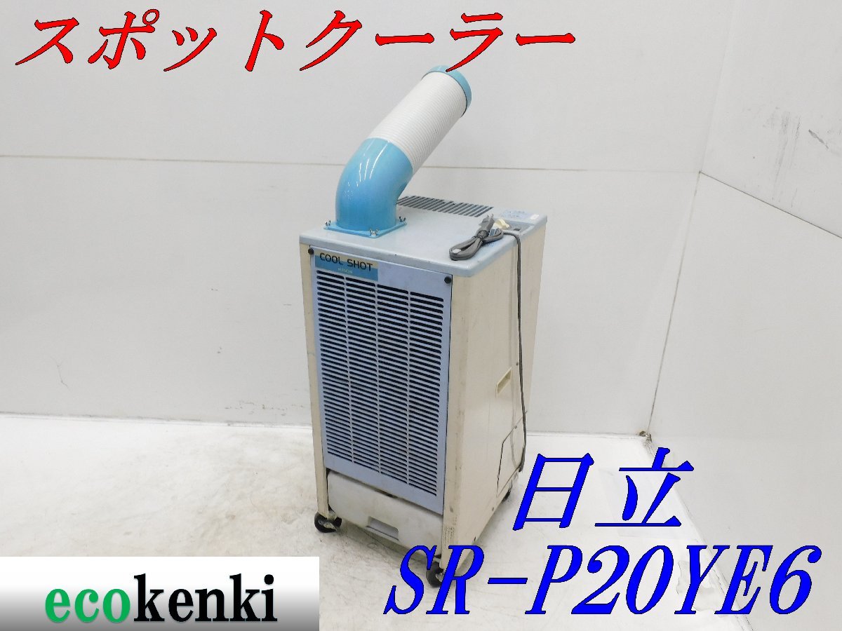 日立スポットクーラー SRーP20YE6 | iro.pk.edu.pl