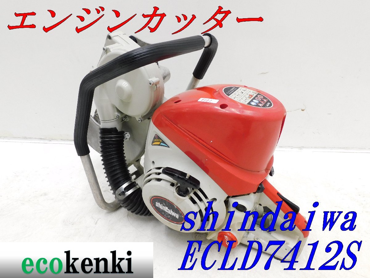 お買得!】 ☆1000円スタート売切り!☆shindaiwa ECLD7412S☆中古