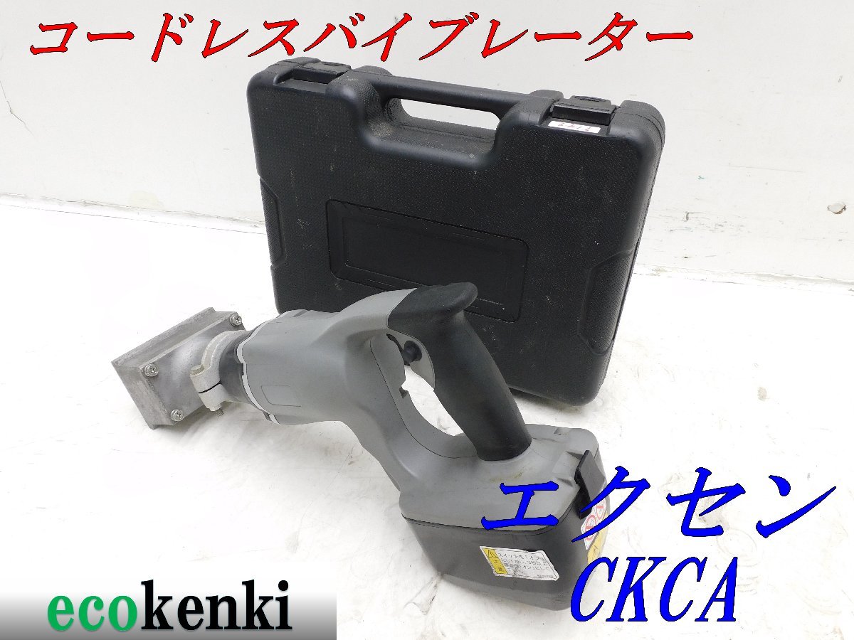 ★売切り！★エクセン コードレスバイブレーター 壁打ちタイプ CKCA★コンクリートバイブレーター★中古★O147_画像1