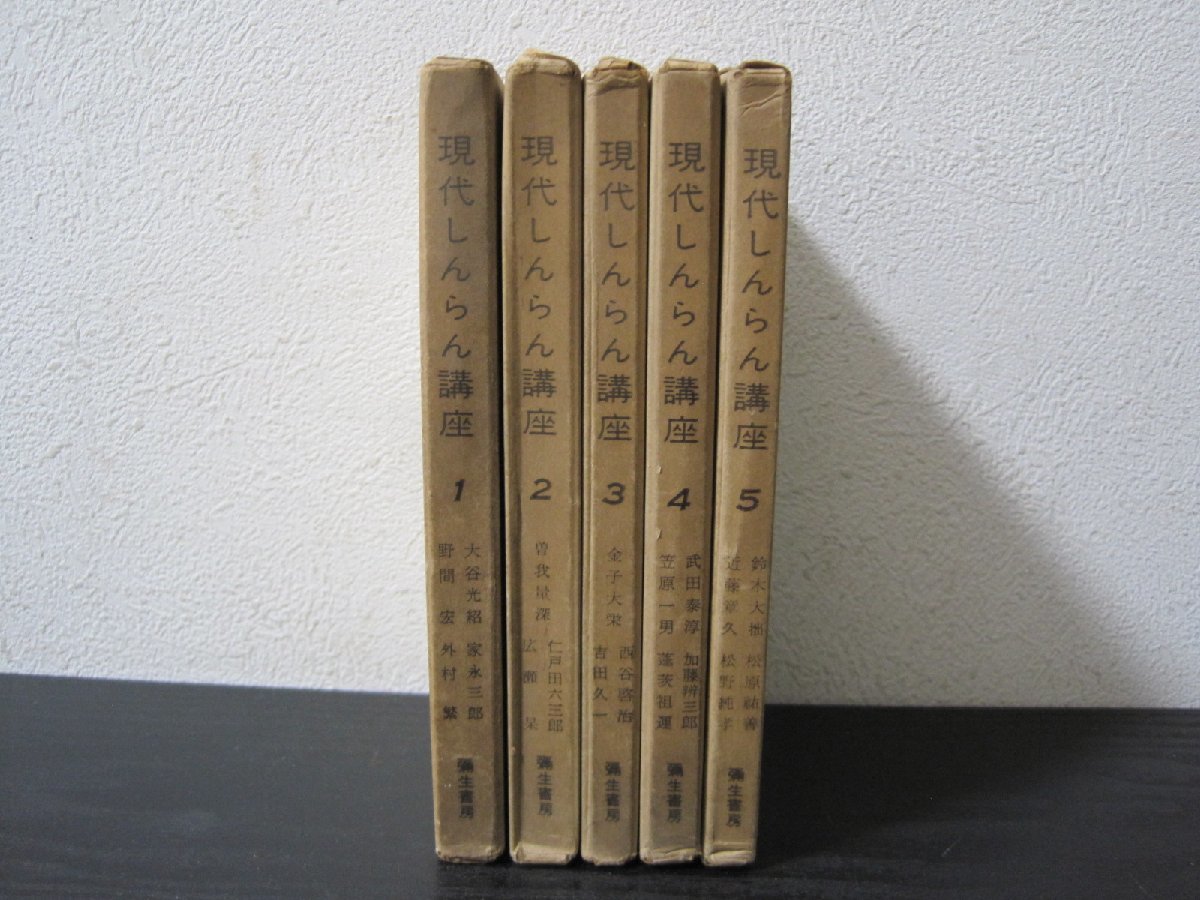 楽天最安値に挑戦】 現代 しんらん講座 5冊揃 / 彌生書房 仏教