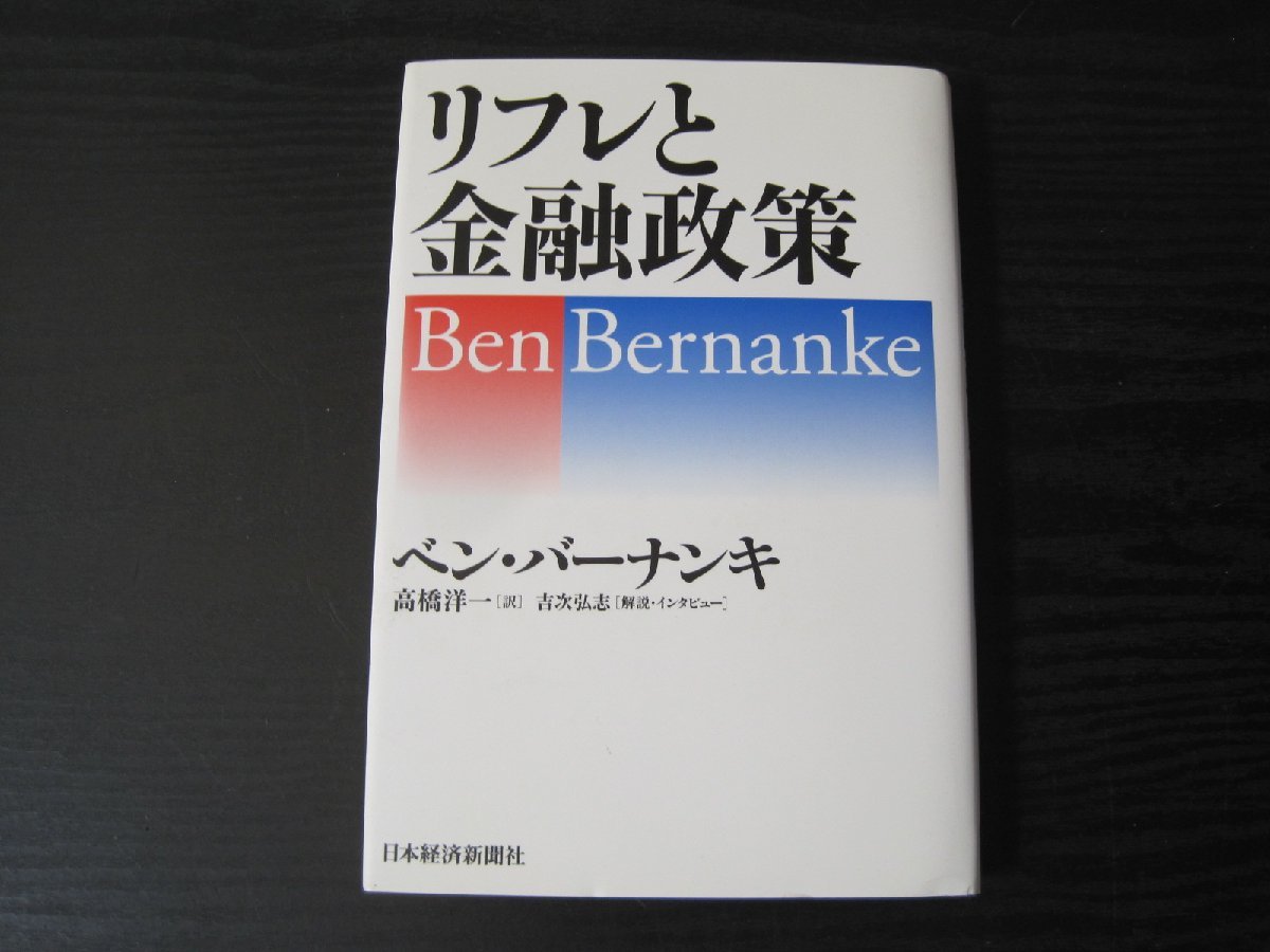 専門店では ○リフレと金融政策 / ベン・バーナンキ 高橋洋一 訳 吉次