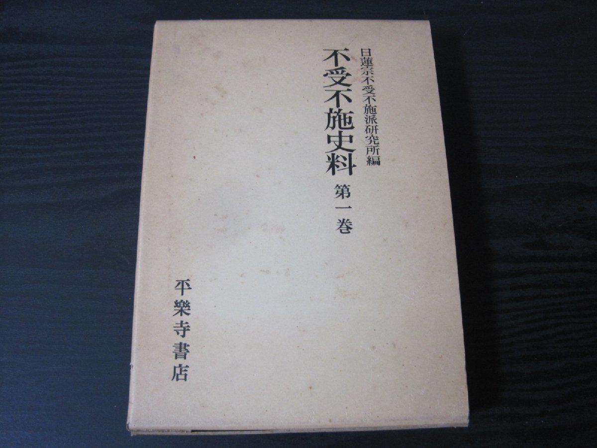 新発売 ○不受不施史料 第一巻 / 日蓮宗不受不施派研究所編 / 平楽寺