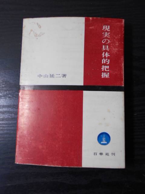 最高の ○現実の具体的把握 / 中山 延二 / 百華苑 仏教