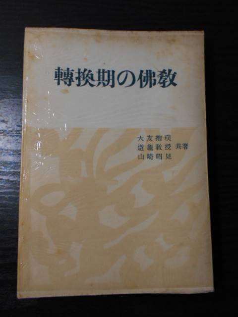 即日発送 ○転換期の仏教 / 大友抱璞・遊亀教授・山崎昭見 / 永田