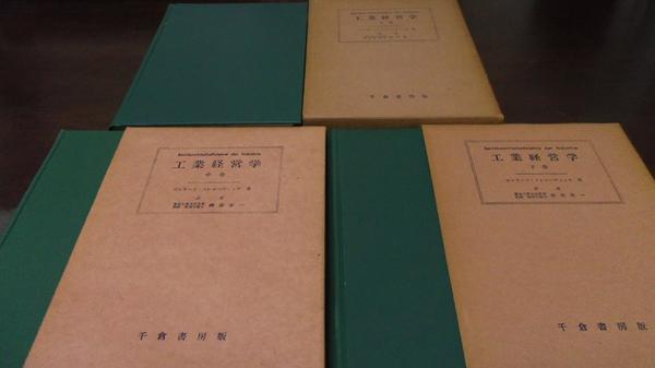 ー品販売 工業経営学 ／メレローヴィッチ /千倉書房 上中下揃 (全訂