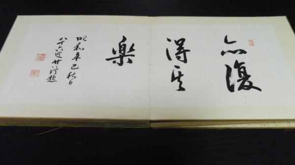 新しい到着 赤復得楽帖 ◇貴重 /古書画 和書 - livenationforbrands.com