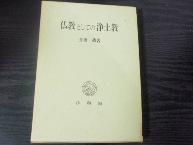 信頼 仏教としての浄土教 /船橋一哉 /法蔵館 /初版 その他