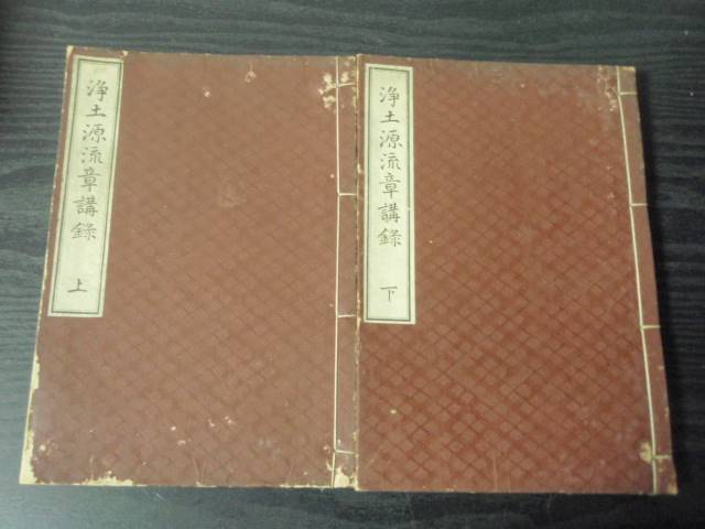 保障できる 浄土源流章講録 上下 /住田智見 仏教