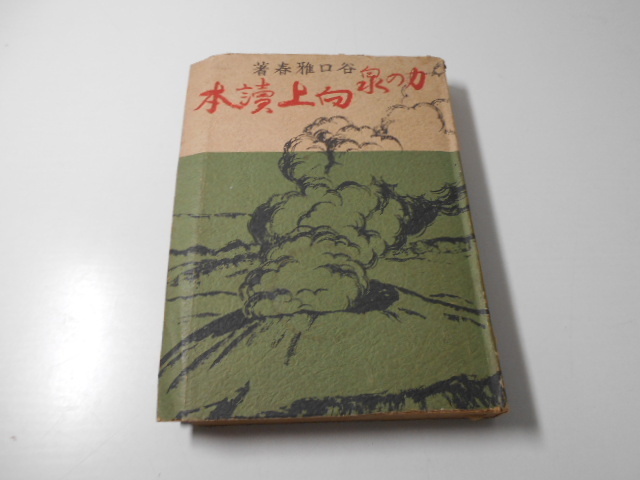 新発売の 向上読本 力の泉 谷口 雅春 光明思想普及会 その他