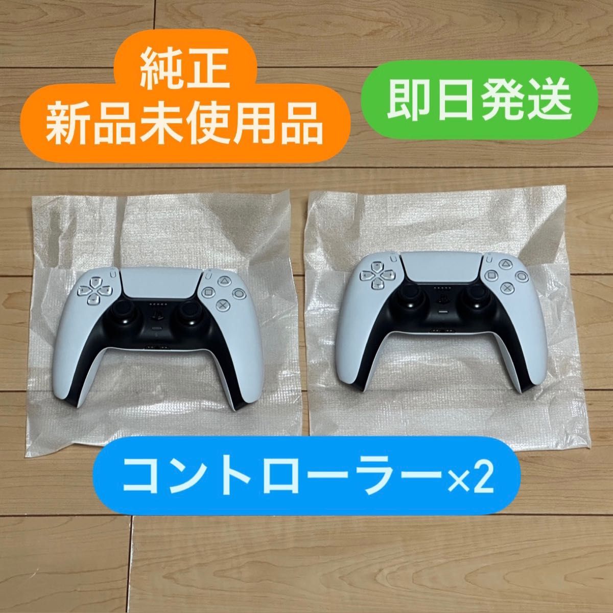 PS5 DualSenseワイヤレスコントローラ 新品未使用 2個 箱無し